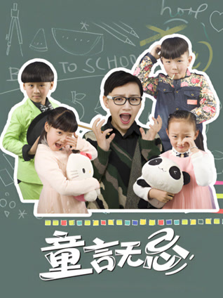 童言无忌