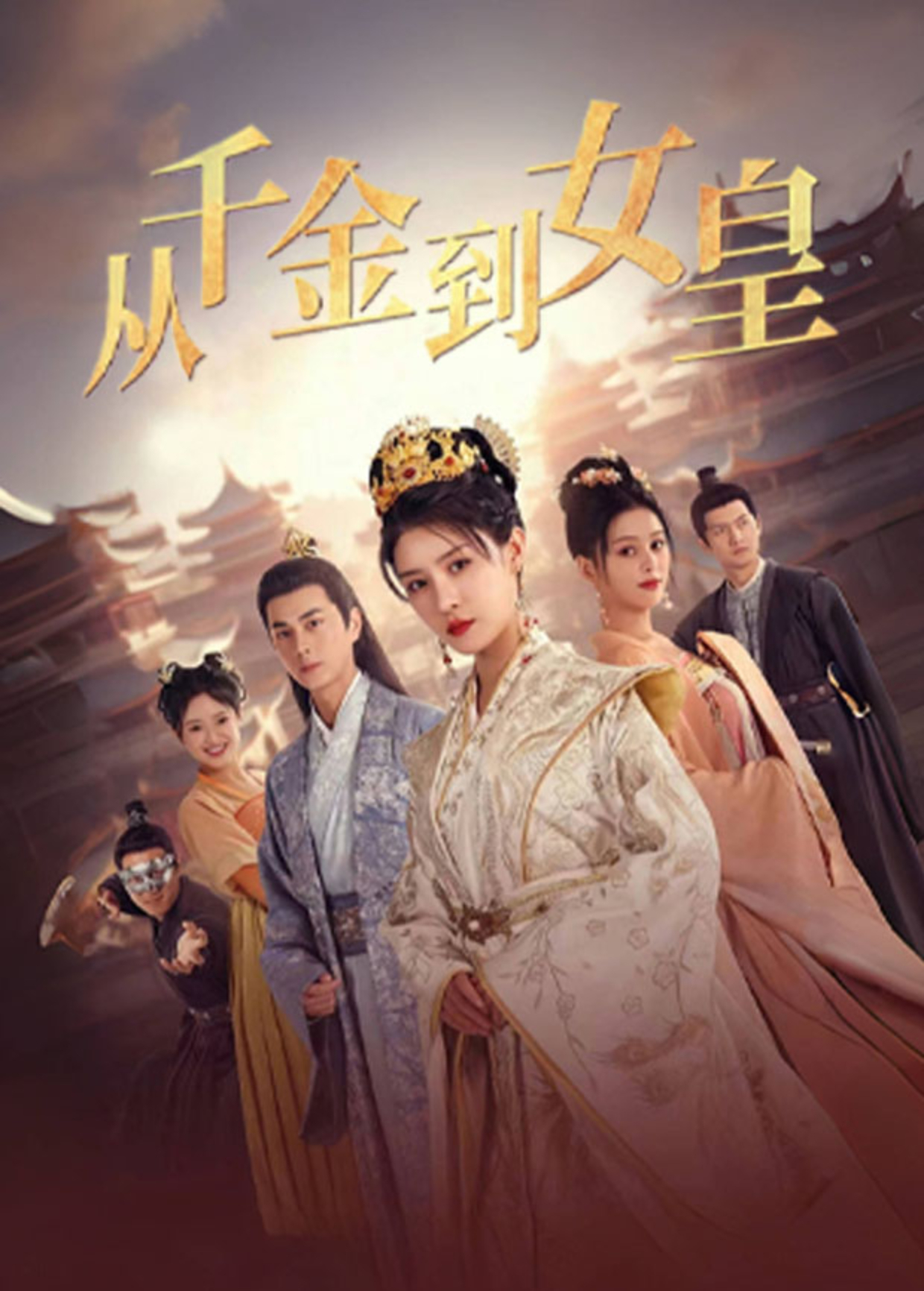 从千金到女皇