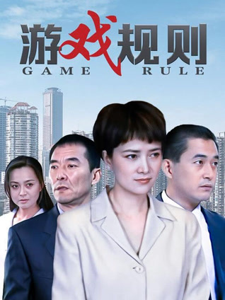 游戏规则