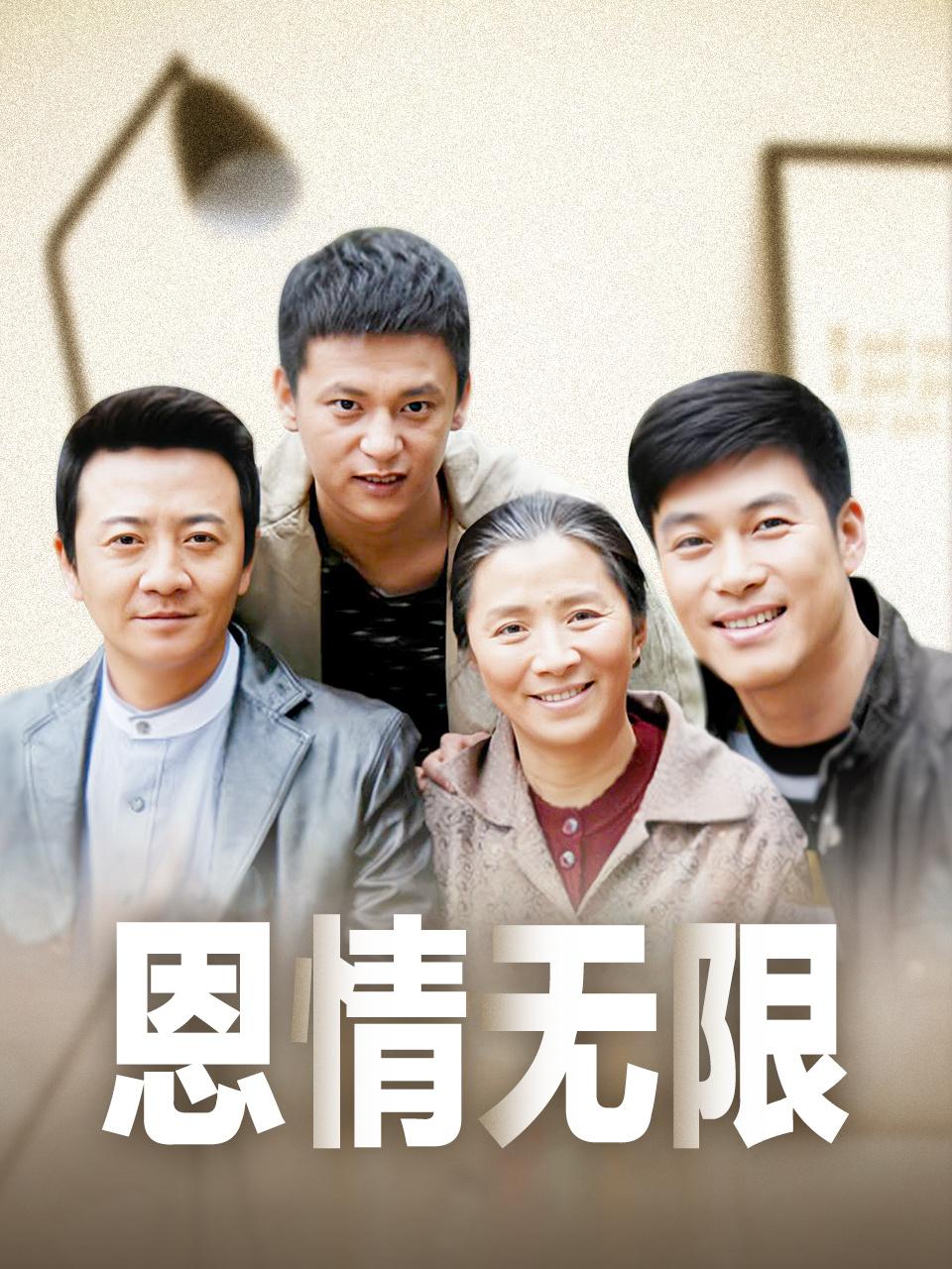 恩情无限