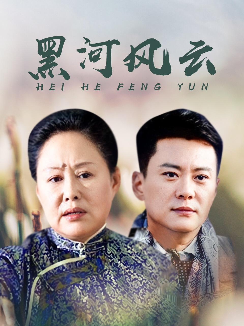 黑河风云