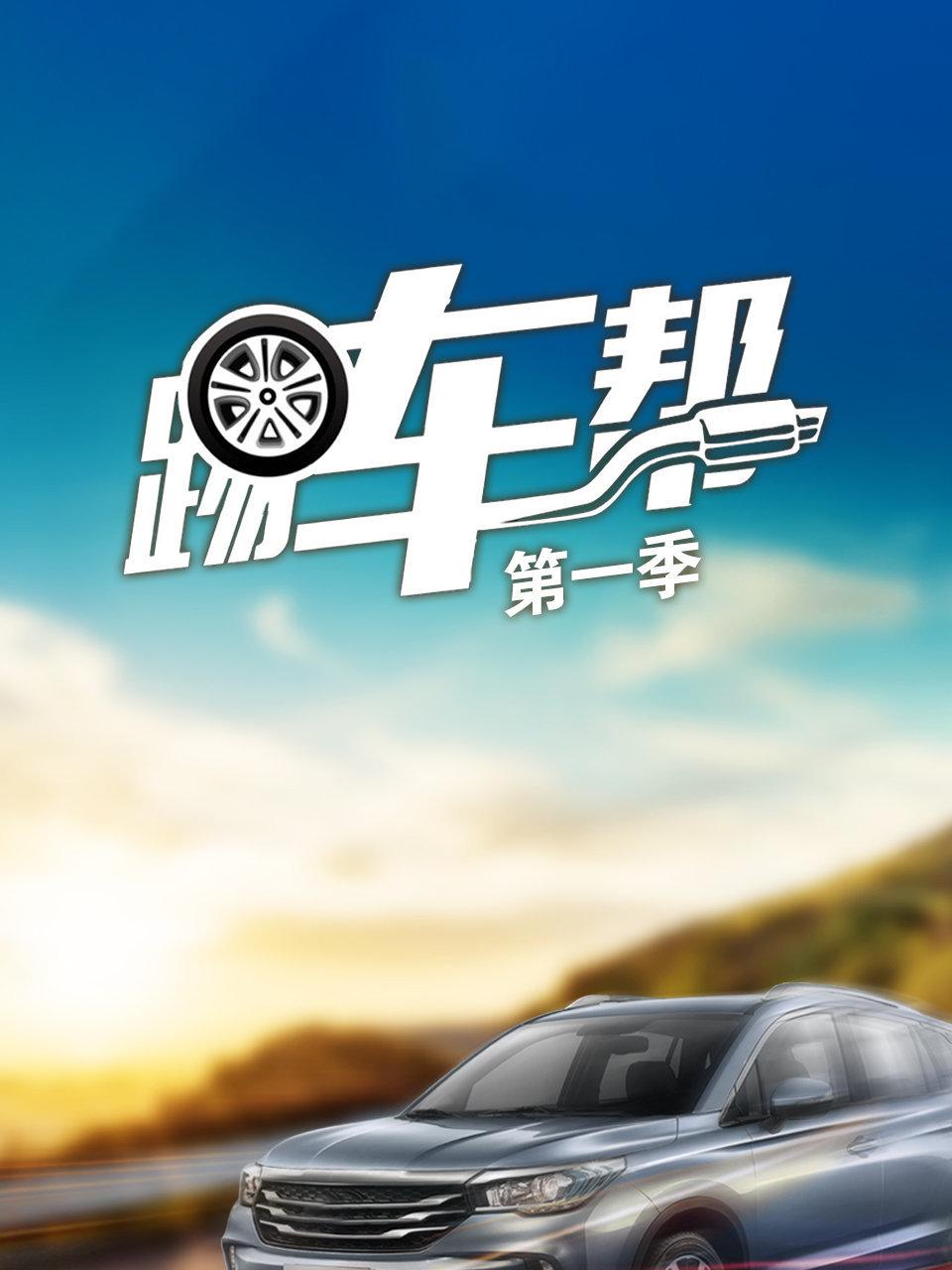 踢车帮第一季