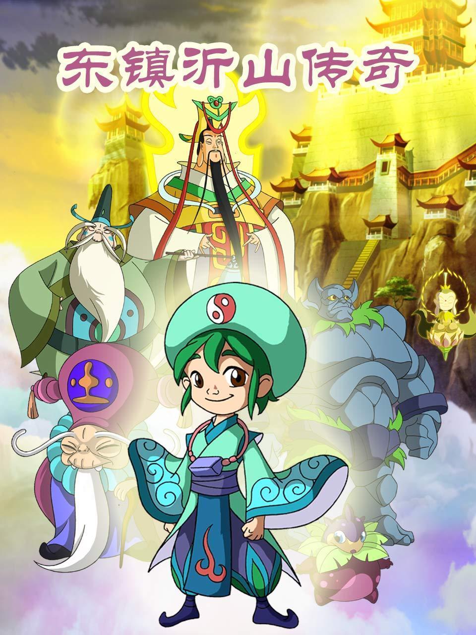 东镇沂山传奇