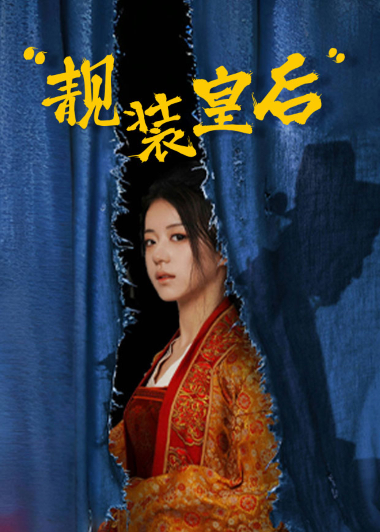 靓装皇后