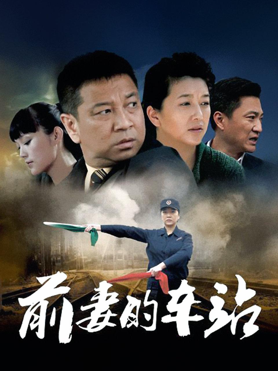 前妻的车站