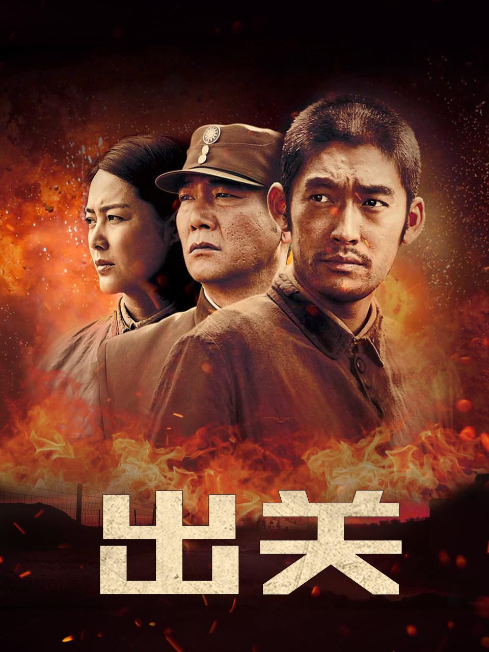 出关