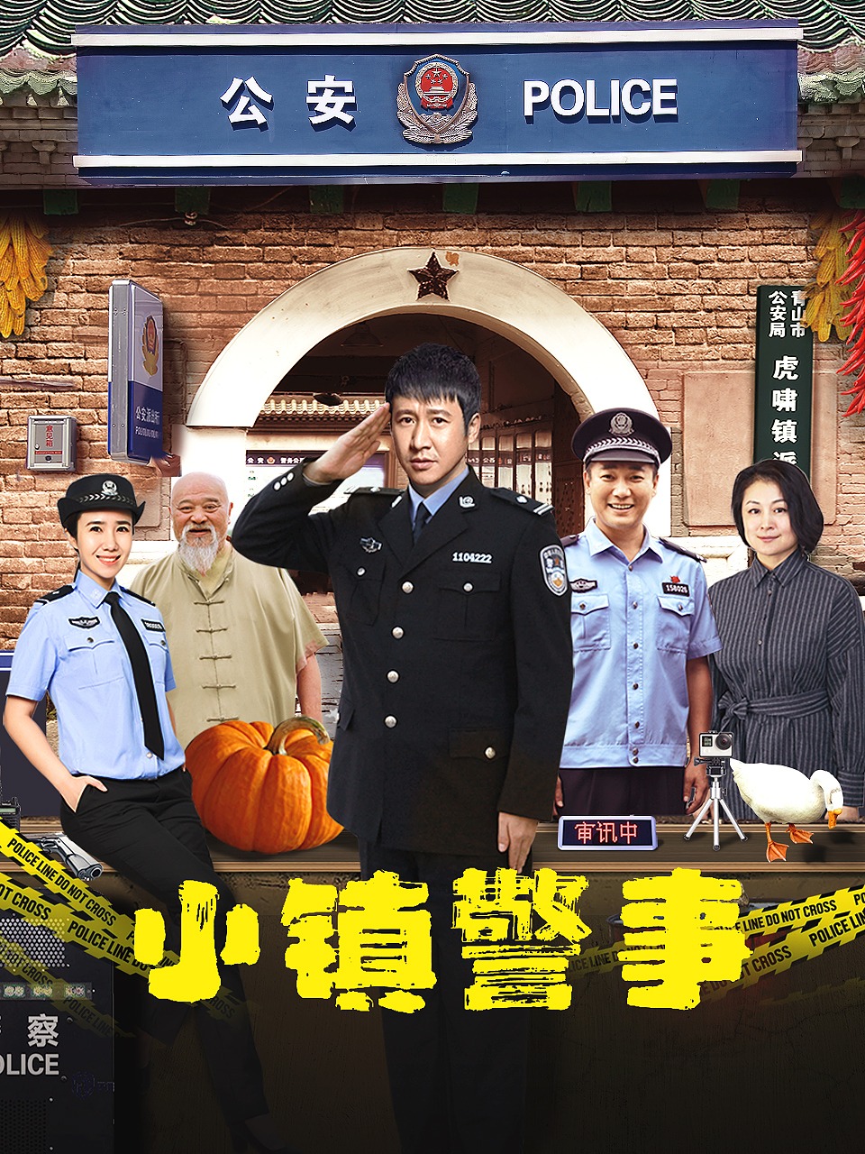 小镇警事