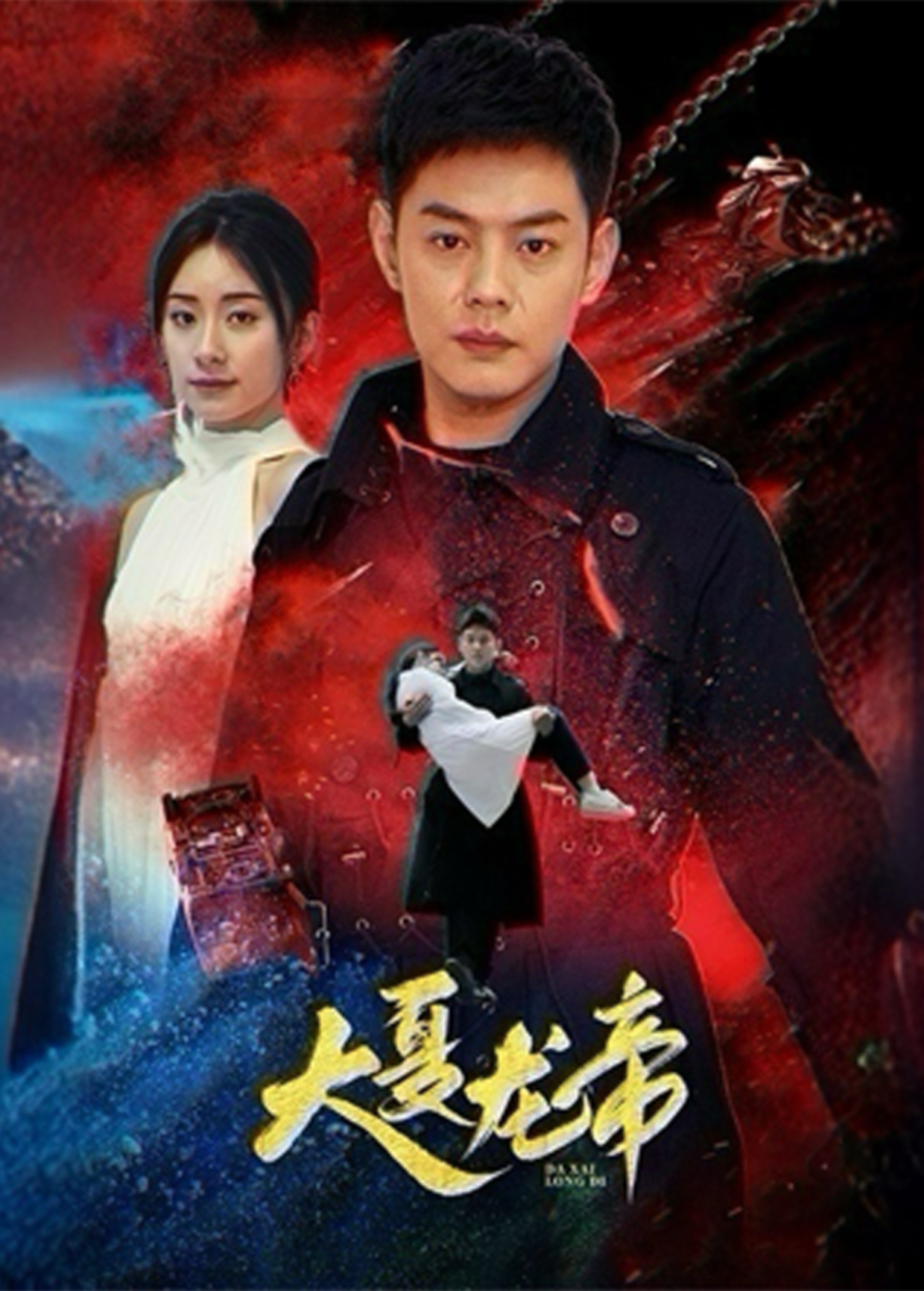 大夏龙帝
