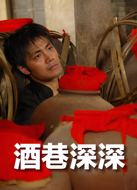 酒巷深深