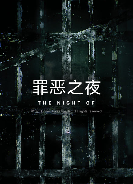罪恶之夜