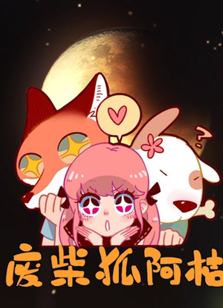 废柴狐阿桔