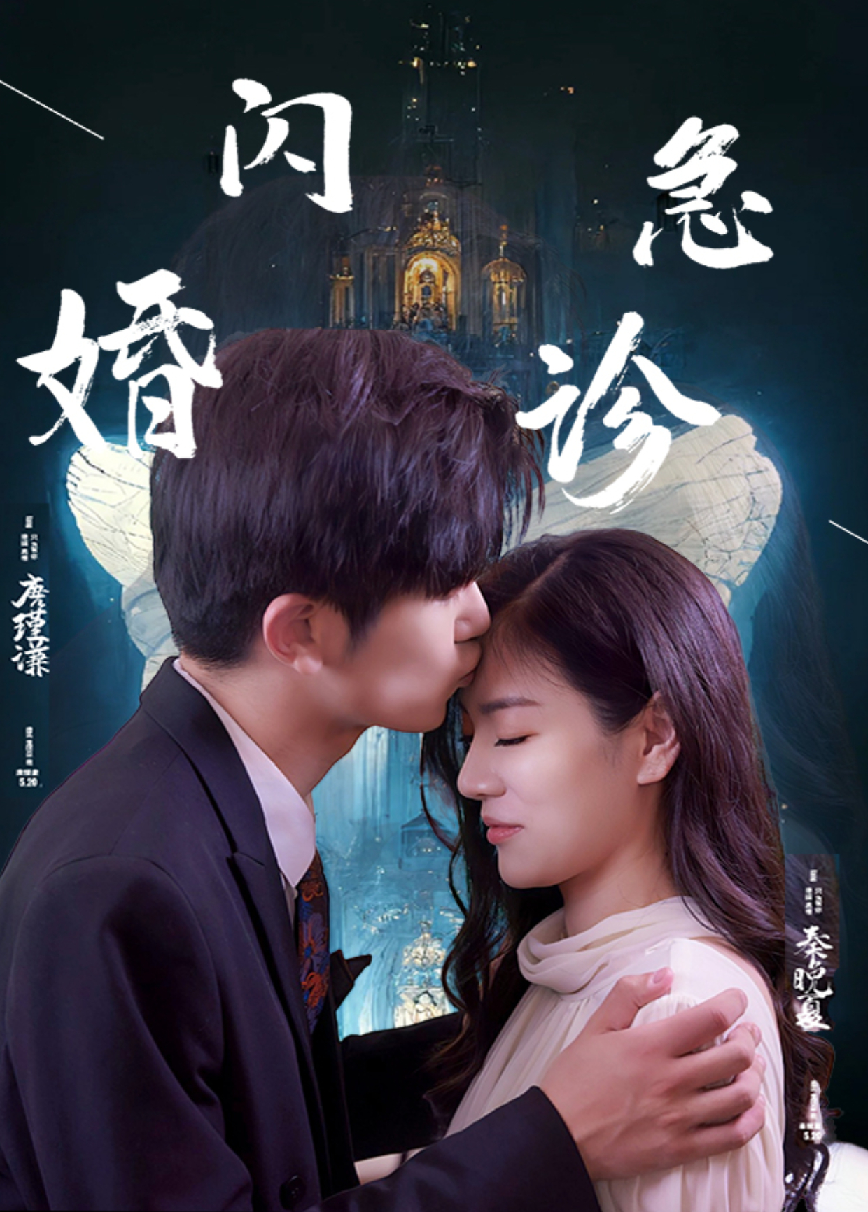 闪婚急诊