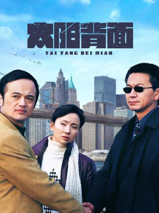 太阳背面