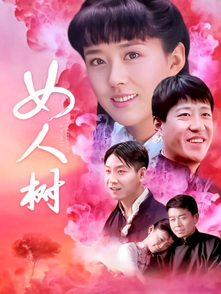 女人树
