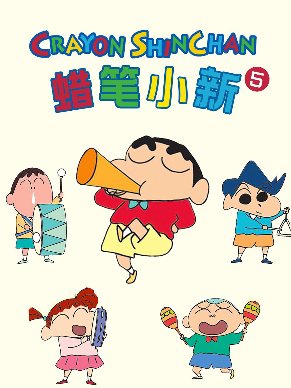 蜡笔小新第五季