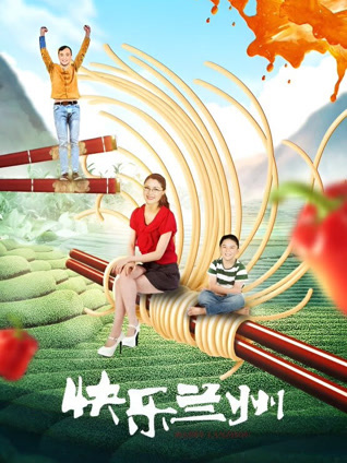快乐兰州