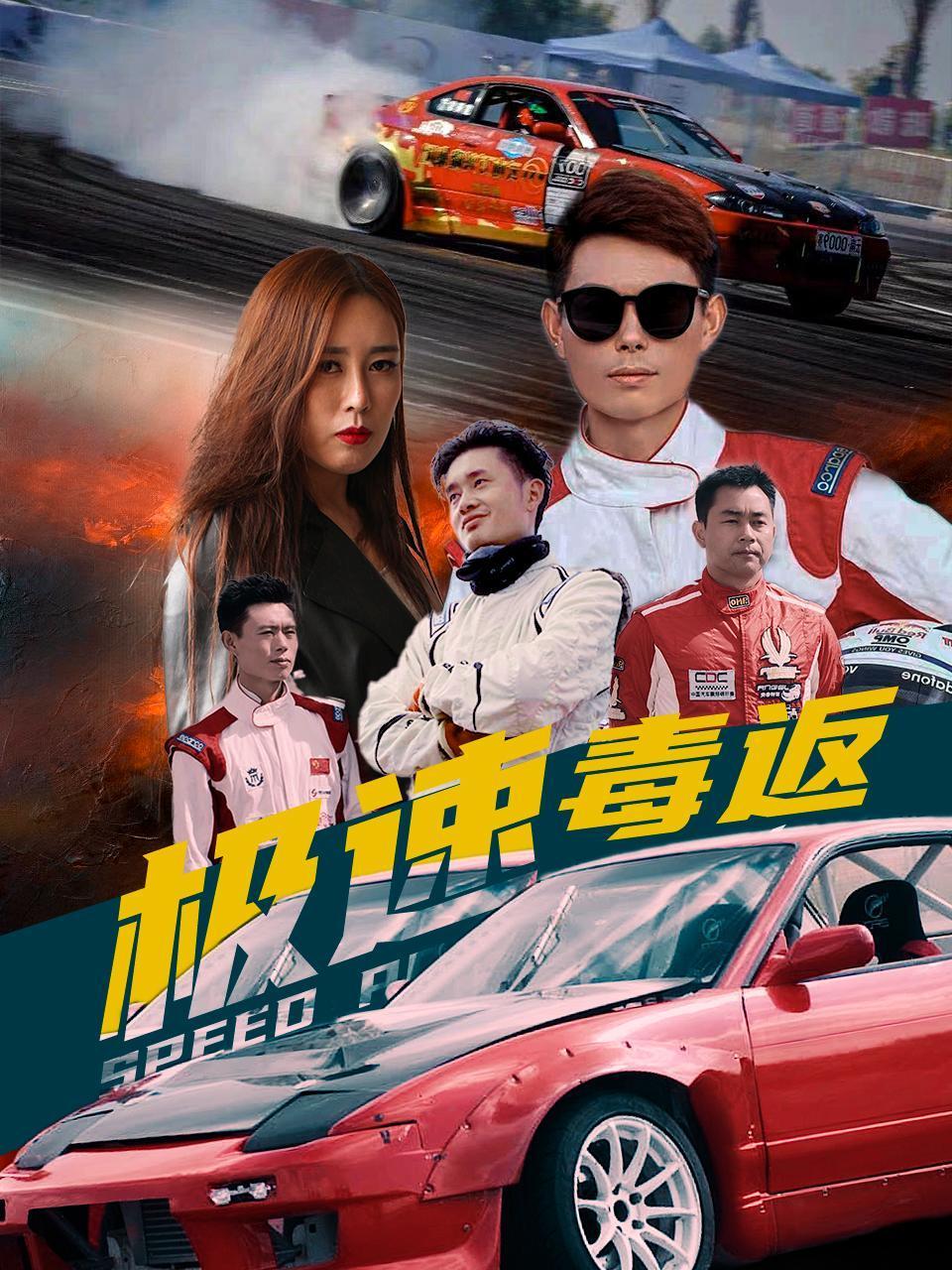 极速毒返