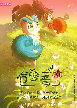 有兽焉