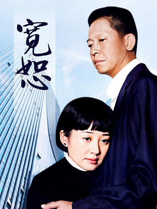 宽恕