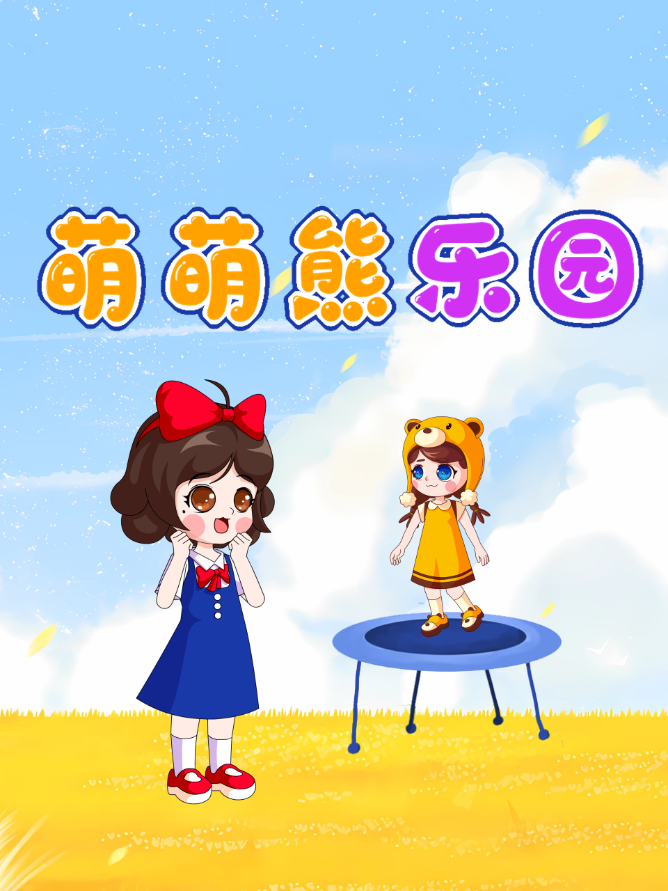 萌萌熊乐园