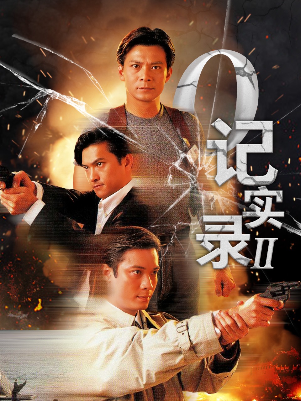 O记实录 II