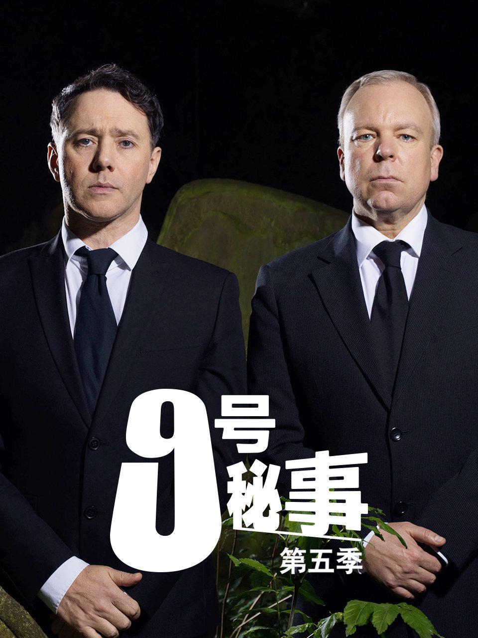 9号秘事第五季