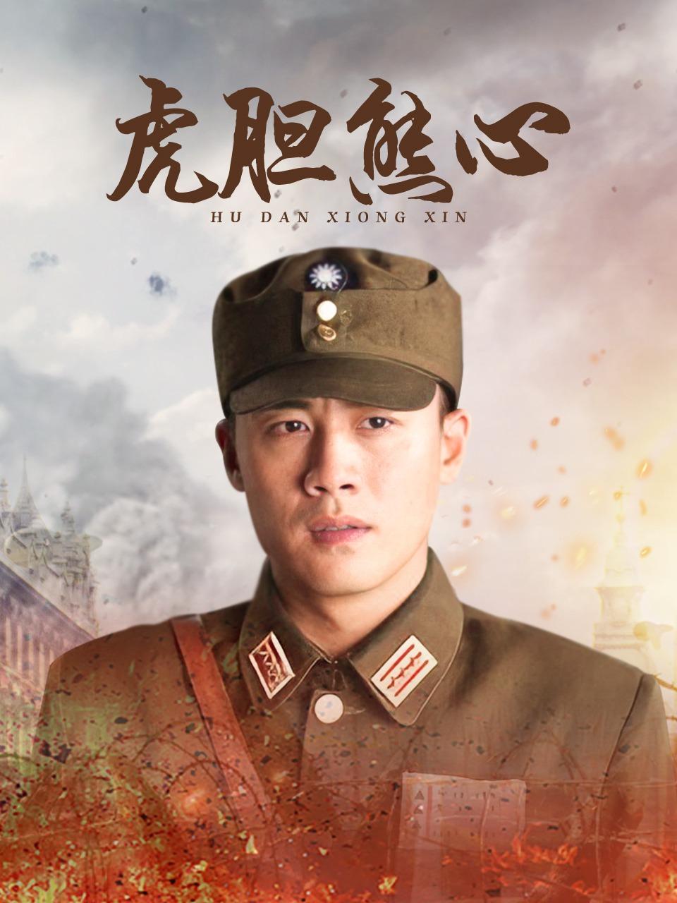 虎胆雄心