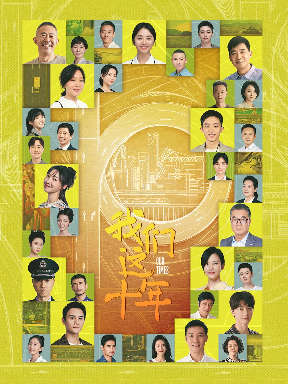 我们这十年