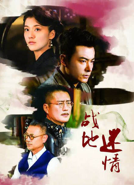 战地迷情