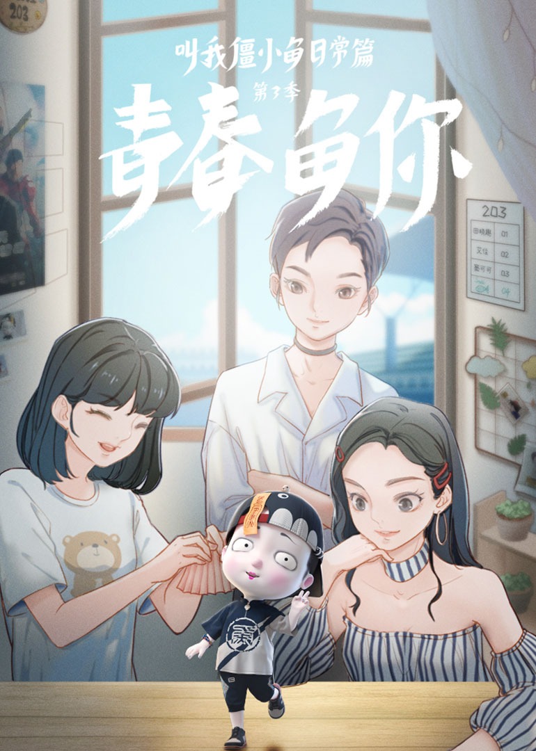 叫我僵小鱼 日常篇第三季 青春鱼你