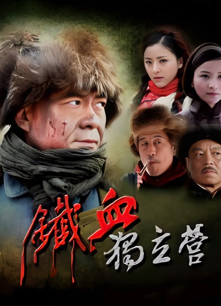 铁血独立营