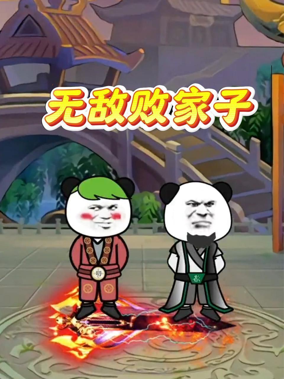 无敌败家子
