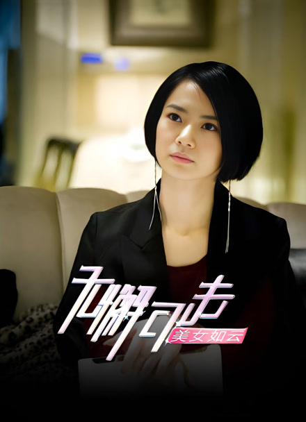 无懈可击之美女如云