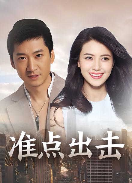 准点出击