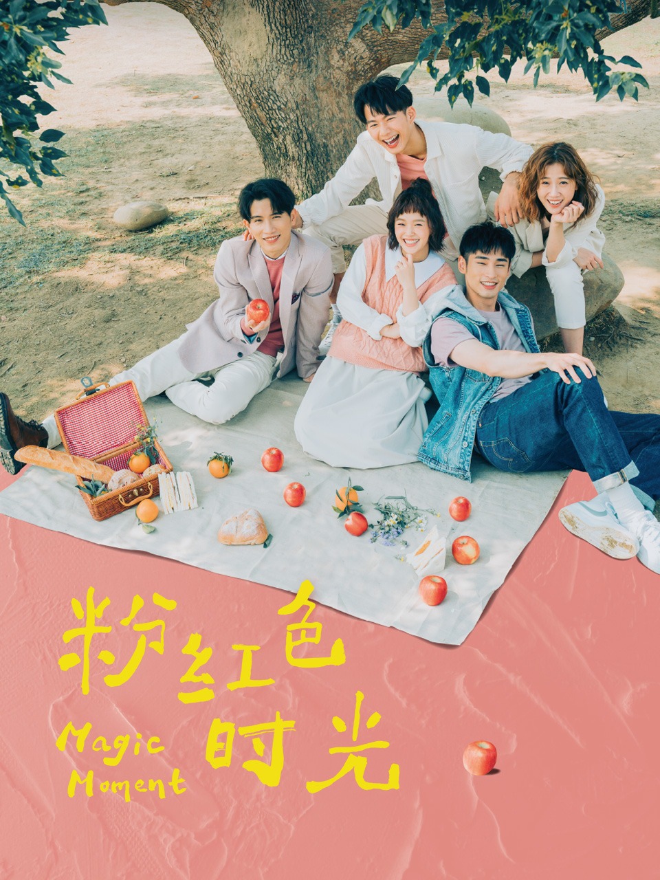 粉红色时光