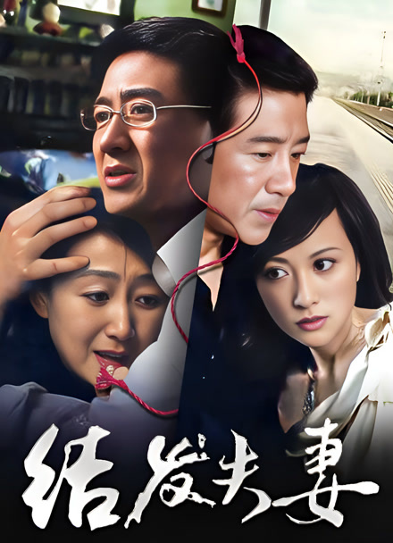 结发夫妻