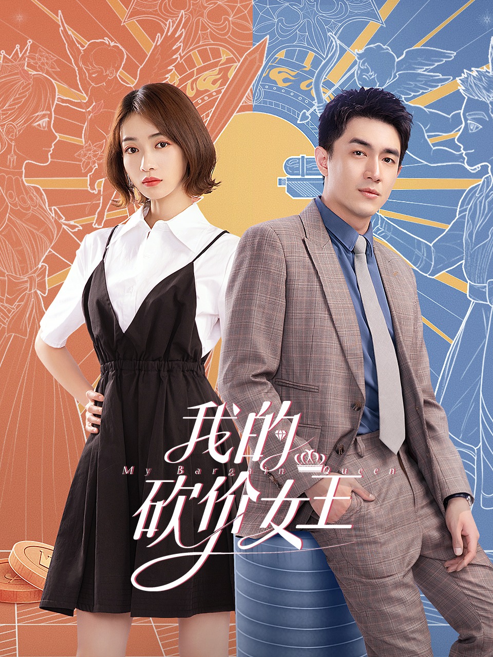 我的砍价女王