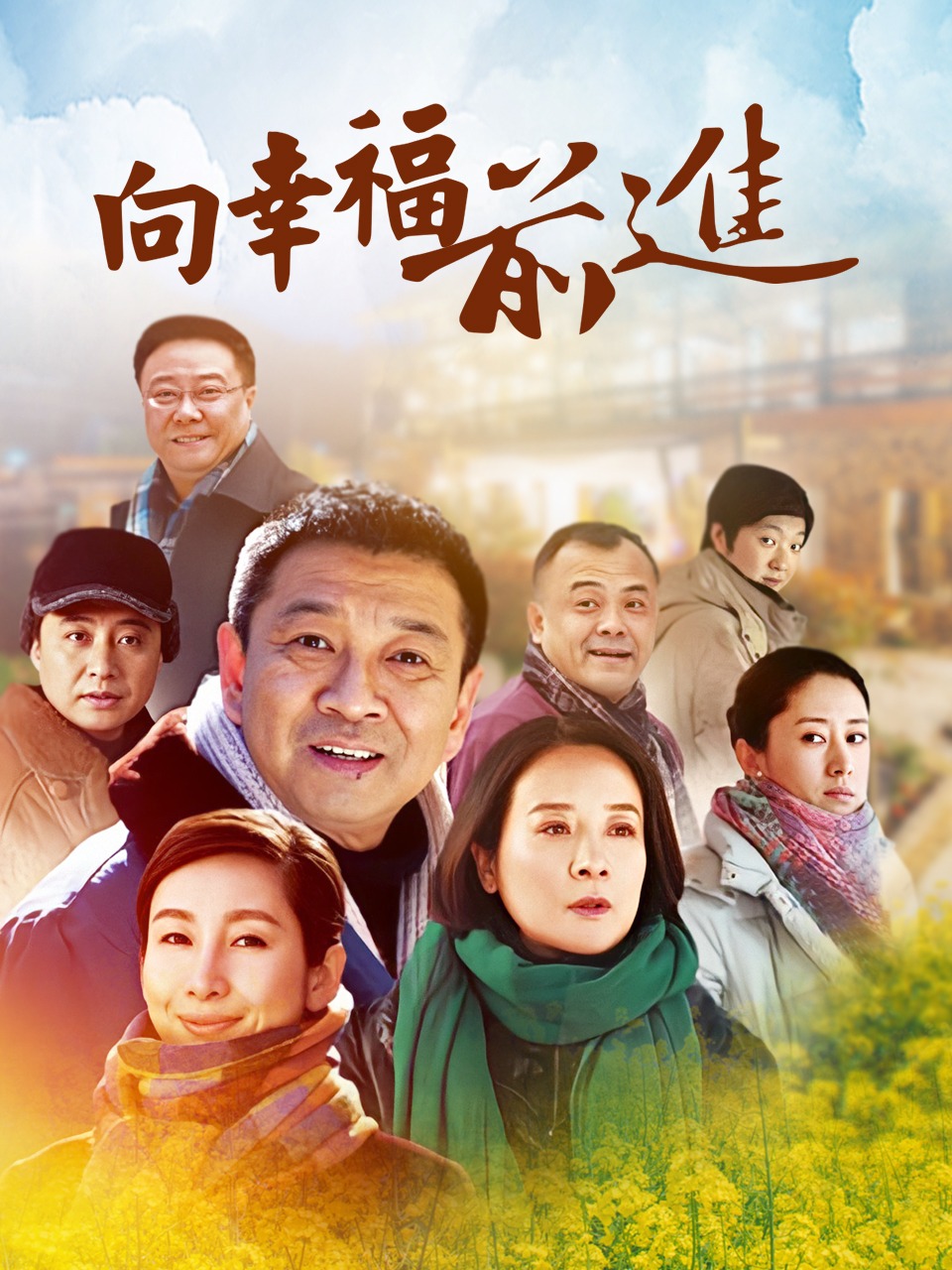 向幸福前进
