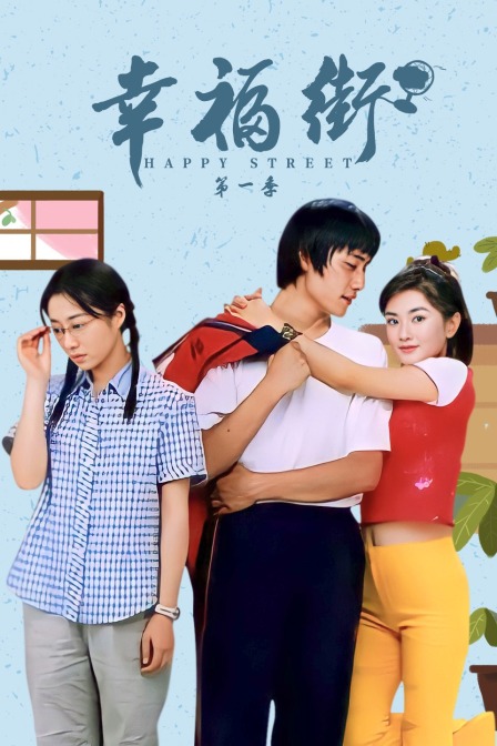 幸福街 第一季
