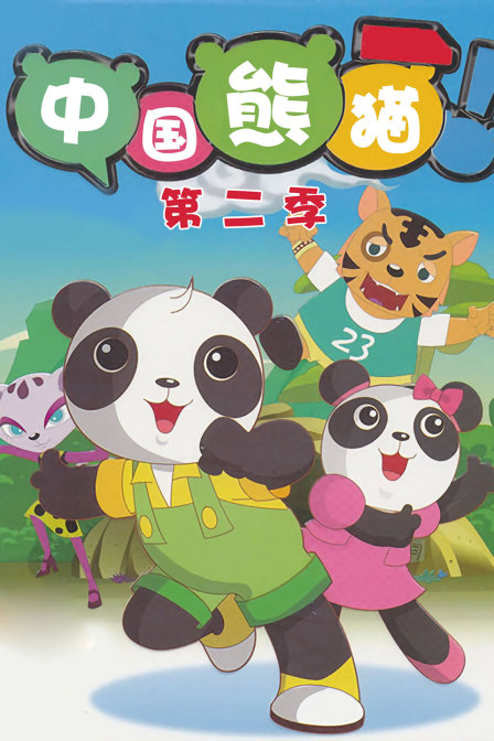 中国熊猫 第二季