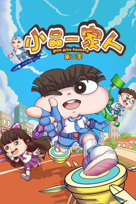 小品一家人 第二季