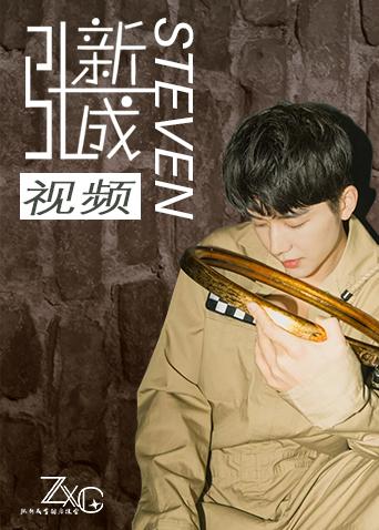 张新成全国后援会