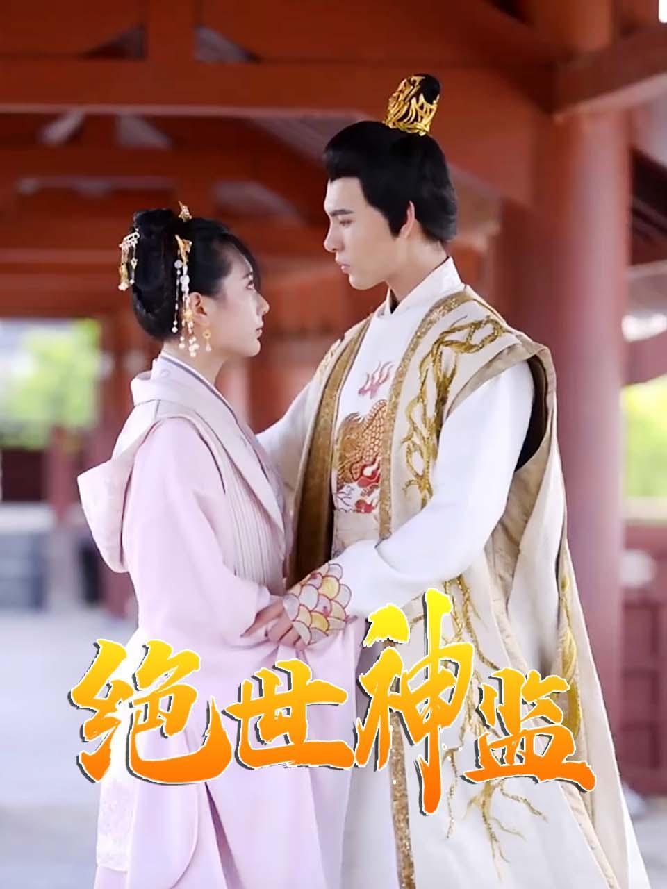 绝世神监