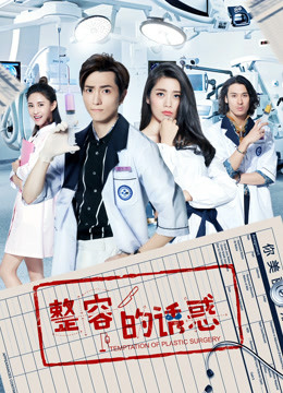 整容的诱惑