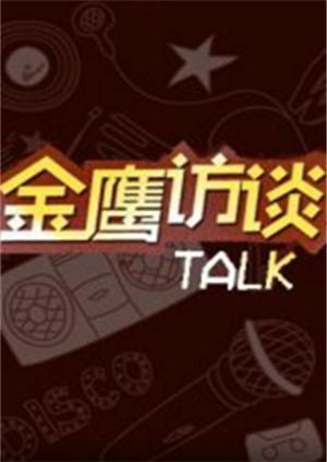 金鹰访谈 2008