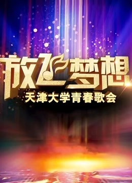 放飞梦想天津大学青春歌会
