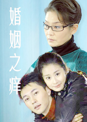 婚姻之痒