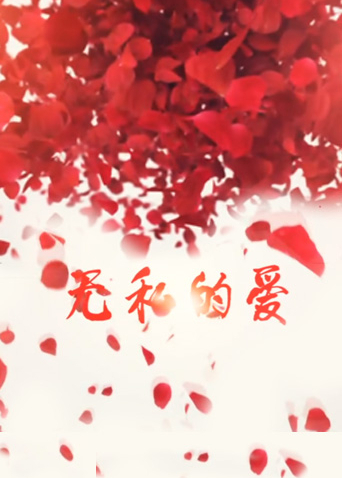 无私的爱