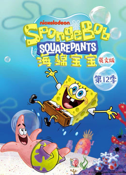 海绵宝宝 第十二季 英文版