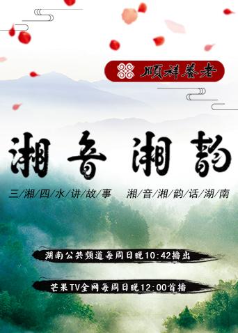 湘音湘韵 2018
